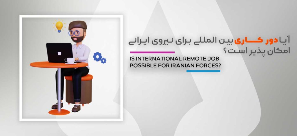 ریموت جاب خارجی برای کاربران ایرانی