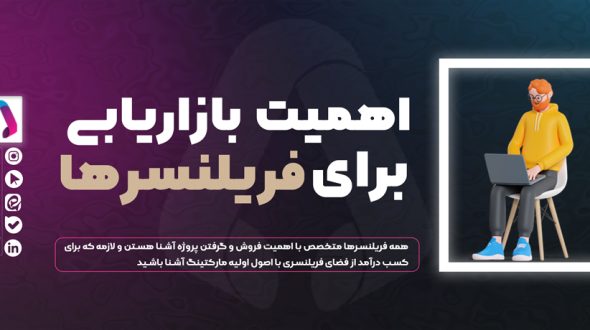 اهمیت بازاریابی برای فریلنسرها