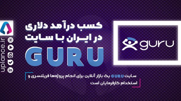 کسب درآمد دلاری با سایت Guru