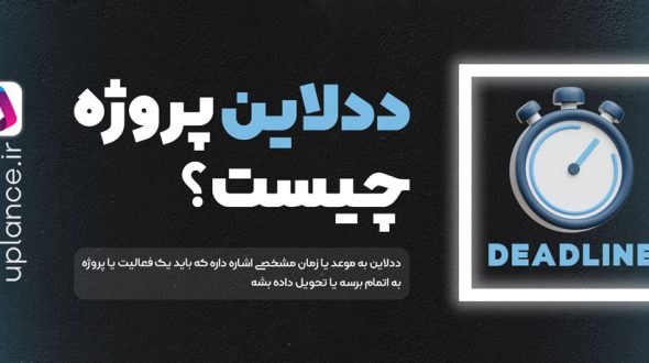 ددلاین پروژه چیست؟