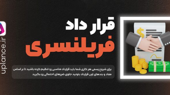 چطوری قرارداد فریلنسری حرفه‌ای داشته باشیم؟
